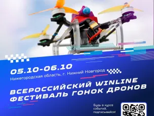 В Нижнем Новгороде стартуют Всероссийские гонки дронов! 